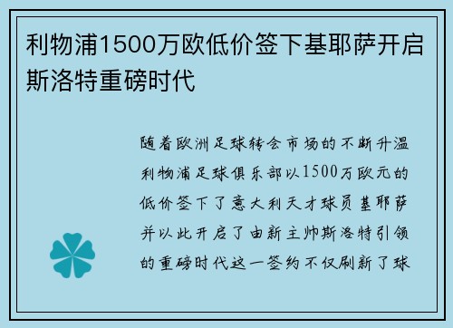 利物浦1500万欧低价签下基耶萨开启斯洛特重磅时代