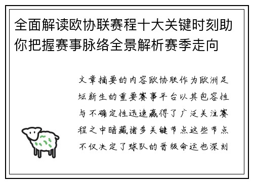 全面解读欧协联赛程十大关键时刻助你把握赛事脉络全景解析赛季走向